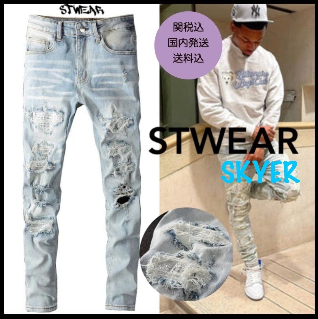 【STWEAR】大人気♪ UKドリル SKYER ダメージクリスタルジーンズ